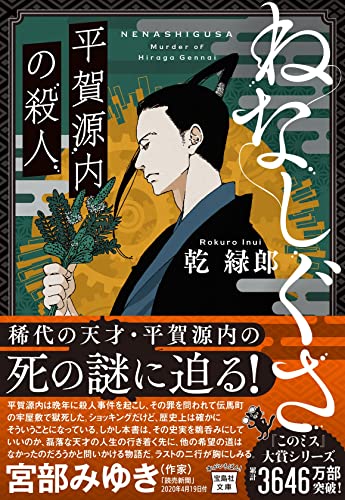 乾緑郎:ねなしぐさ 平賀源内の殺人 (宝島社文庫)