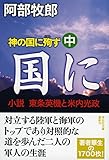 神の国に殉ず(中) 小説・東条英機と米内光政 (祥伝社文庫)