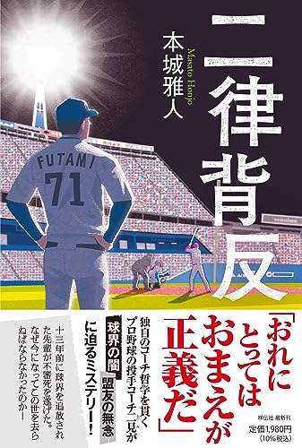 本城雅人:二律背反