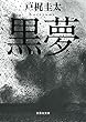 黒夢 (文芸社文庫 と 1-2)