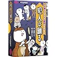 すごろくや 犯人は踊る