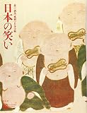 日本の笑い (コロナ･ブックス)