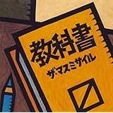 Amazon 教科書と仲間のうた ザ マスミサイル J Pop ミュージック