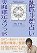 紫微斗数占い実践鑑定マニュアル～生まれた時間で知る究極の東洋占星術～