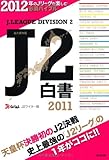 J2白書: 永久保存版 (2011)