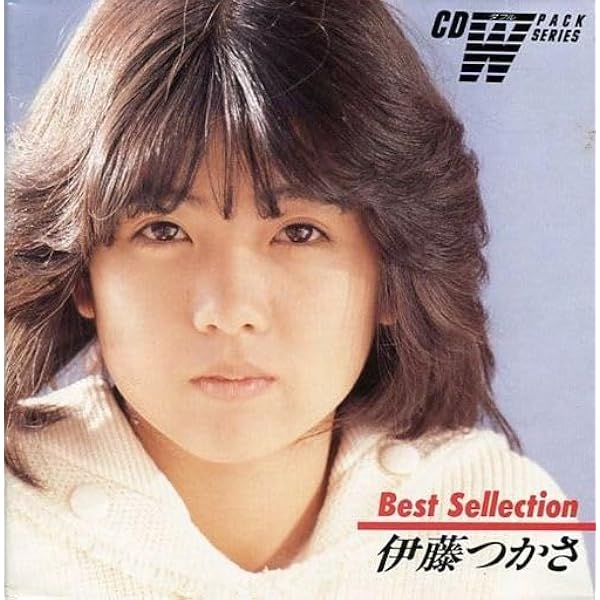 Amazon.co.jp: 伊藤つかさ ベストコレクション: Music