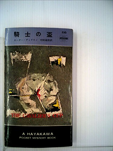 騎士の盃 (1960年) (世界ミステリシリーズ)