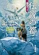 伝説の都 （嵐の王） (創元推理文庫)