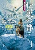 伝説の都 （嵐の王） (創元推理文庫)
