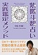 紫微斗数占い実践鑑定マニュアル～生まれた時間で知る究極の東洋占星術～