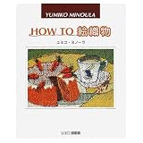 How to絵織物 (ART BOX GALLERYシリーズ)