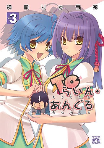 『Toらいん・あんぐる』4巻