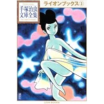 ライオンブックス/ 手塚治虫、虫プロ版 ライオンブックス 2 | 手塚治虫 | マンガ | Kindleストア | Amazon