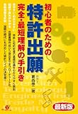 最新版　初心者のための　特許出願　完全・最短理解の手引き