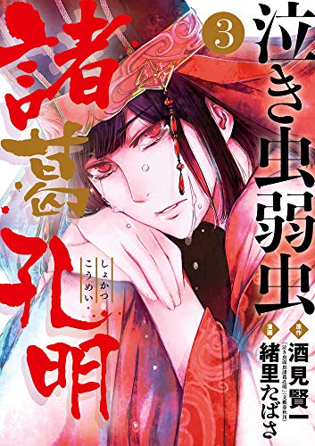 『泣き虫弱虫諸葛孔明』3巻