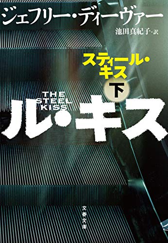 ジェフリー・ディーヴァー:スティール・キス 下 (文春文庫)