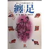 纏足 (小学館文庫 R ふ- 3-1)