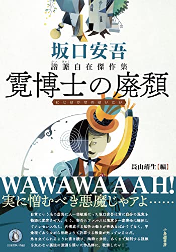 坂口安吾:霓博士の廃頽: 坂口安吾 諧謔自在傑作集