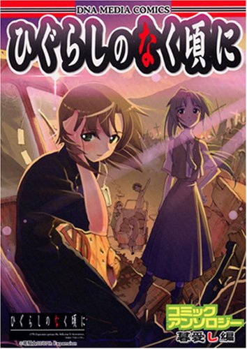 『ひぐらしのなく頃にコミックアンソロジー 暮愛し編』