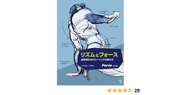 リズムとフォース 躍動感あるドローイングの描き方 マイケル マテジ Michael Mattesi 平谷 早苗 株式会社bスプラウト 本 通販 Amazon