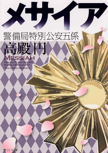 メサイア 警備局特別公安五係 (角川文庫)