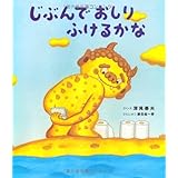 じぶんで おしり ふけるかな (えほんのぼうけん)