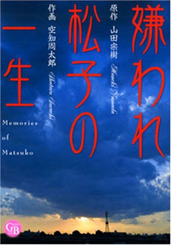 嫌われ松子の一生 (幻冬舎コミックス漫画文庫 そ 1-1)