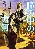 瞳の中の大河