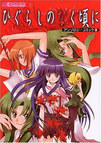 『ひぐらしのなく頃に アンソロジーコミック』