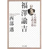 福澤諭吉 - その報国心と武士道 (中公文庫)