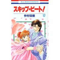 スキップ・ビート! 17 (花とゆめCOMICS)