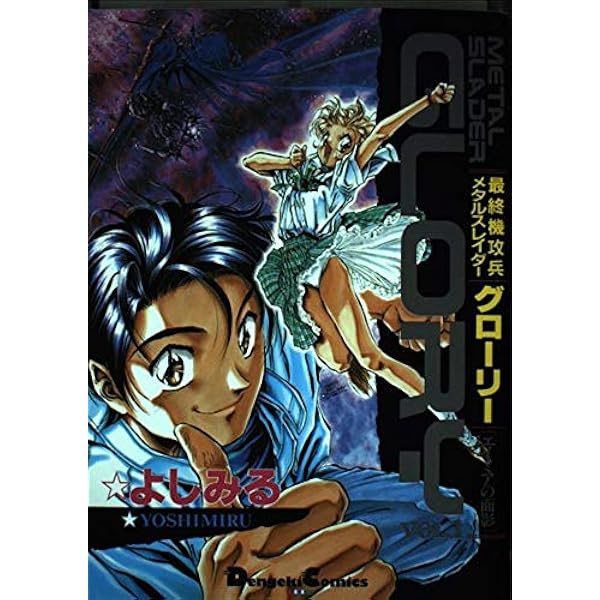 メタルスレイダーグローリーファンブック | 成沢 大輔, HIPPON