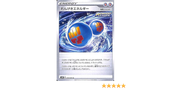 Amazon Co Jp ポケモンカードゲーム剣盾 S5r 拡張パック 連撃マスター れんげきエネルギー U ポケカ エネルギー 本