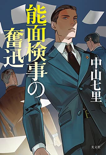 中山七里:能面検事の奮迅