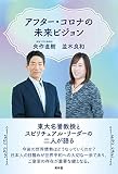 アフター・コロナの未来ビジョン