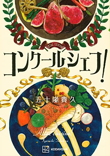五十嵐貴久:コンクールシェフ!