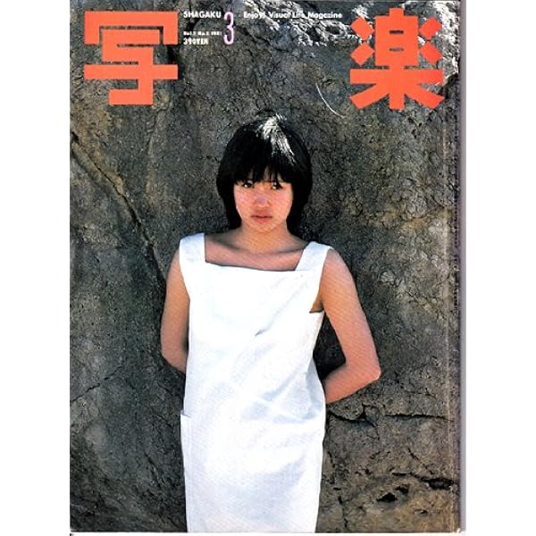 写楽　1983年1月号～最終号 Amazon.co.jp: 写楽 1983年1月号 坂上味和/スピルバーグ/美保純