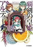 覇剣の皇姫アルティーナ ライトノベル 1-14巻セット