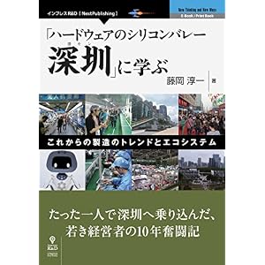 「ハードウェアのシリコンバレー深セン」に学ぶ−これからの製造のトレンドとエコシステム (NextPublishing) 「ハードウェアのシリコンバレー深セン」に学ぶ−これからの製造のトレンドとエコシステム (NextPublishing)