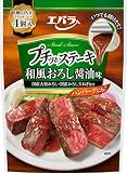 [ エバラ ] プチッとステーキ和風おろし醤油味 22g ×4個 4袋セット（ ステーキソース ローストビーフソース にんにく醤油 ）