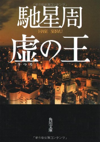 馳星周:虚の王 (角川文庫)