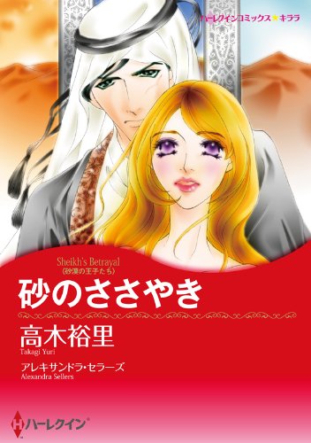 『砂のささやき』