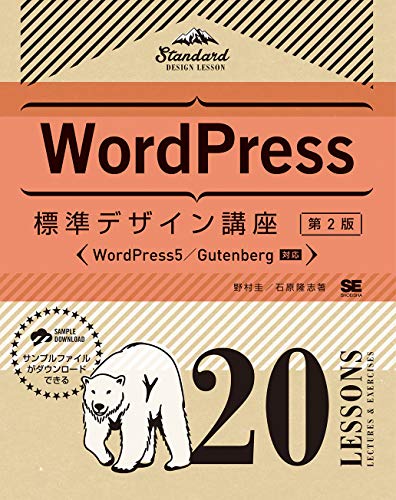 WordPress標準デザイン講座 20LESSONS【第2版】