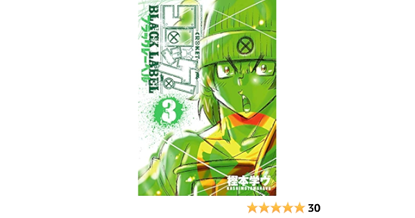 コロッケ Black Label 3 てんとう虫コミックススペシャル 樫本 学ヴ 本 通販 Amazon