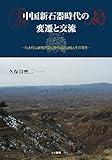 中国新石器時代の変遷と交流: 環太行山脈地区文化圏の成立とその背景