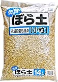 【高温殺菌処理済 鉢底石としても利用できます】乾燥 ぼら土 小粒 14L
