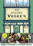 デザインをするように料理を楽しむ BISTRO VEGEE'S