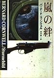 嵐の絆 (ハヤカワ文庫 NV コ 8-4)