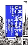 日本に殺されず幸せに生きる方法