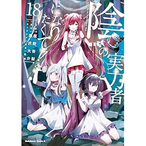 陰の実力者になりたくて！　（１８） (角川コミックス・エース)の表紙